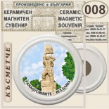 Исторически музей Панагюрище :: Керамични магнитни сувенири 15