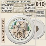 Исторически музей Панагюрище :: Керамични магнитни сувенири 2