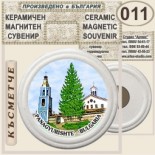 Исторически музей Панагюрище :: Керамични магнитни сувенири 3