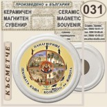 Исторически музей Панагюрище :: Керамични магнитни сувенири 5