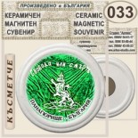 Исторически музей Панагюрище :: Керамични магнитни сувенири 8