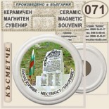 Исторически музей Панагюрище :: Керамични магнитни сувенири 10