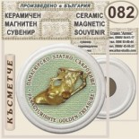 Исторически музей Панагюрище :: Керамични магнитни сувенири 14