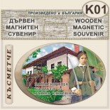 Исторически музей Панагюрище :: Дървени сувенири с магнити 1