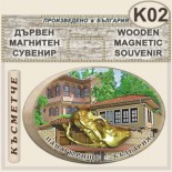 Исторически музей Панагюрище :: Дървени сувенири с магнити 2