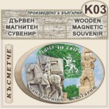 Исторически музей Панагюрище :: Дървени сувенири с магнити 3