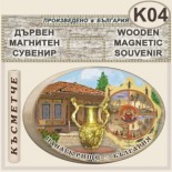 Исторически музей Панагюрище :: Дървени сувенири с магнити 4
