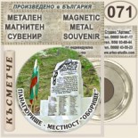 Исторически музей Панагюрище :: Метални магнитни сувенири 3