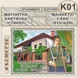 Исторически музей Панагюрище :: Магнитни картички 6