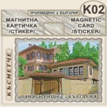 Исторически музей Панагюрище :: Магнитни картички 7