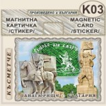 Исторически музей Панагюрище :: Магнитни картички 8