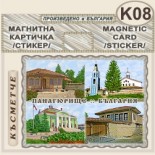 Исторически музей Панагюрище :: Магнитни картички 4