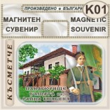 Исторически музей Панагюрище :: Магнити за хладилници 1