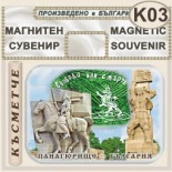 Исторически музей Панагюрище :: Магнити за хладилници 3