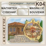 Исторически музей Панагюрище :: Магнити за хладилници 4