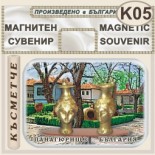 Исторически музей Панагюрище :: Магнити за хладилници 5