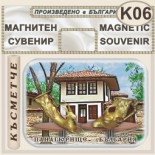 Исторически музей Панагюрище :: Магнити за хладилници 6