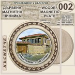 Исторически музей Панагюрище :: Магнитни дървени чинийки 6