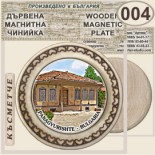 Исторически музей Панагюрище :: Магнитни дървени чинийки 10