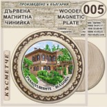 Исторически музей Панагюрище :: Магнитни дървени чинийки 11
