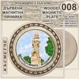 Исторически музей Панагюрище :: Магнитни дървени чинийки 15