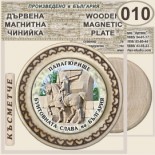 Исторически музей Панагюрище :: Магнитни дървени чинийки 2