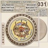 Исторически музей Панагюрище :: Магнитни дървени чинийки 5