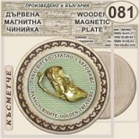 Исторически музей Панагюрище :: Магнитни дървени чинийки 12