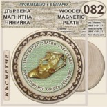 Исторически музей Панагюрище :: Магнитни дървени чинийки 14