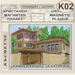 Исторически музей Панагюрище :: Кристални магнитни сувенири 7