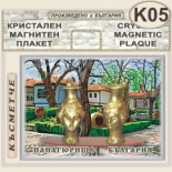 Исторически музей Панагюрище :: Кристални магнитни сувенири 2