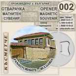Исторически музей Панагюрище :: Магнитни отварачки за бутилки 11