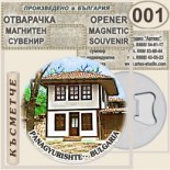 Исторически музей Панагюрище :: Магнитни отварачки за бутилки 4