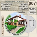 Исторически музей Панагюрище :: Магнитни отварачки за бутилки 5