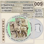 Исторически музей Панагюрище :: Магнитни отварачки за бутилки 8