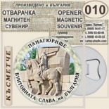 Исторически музей Панагюрище :: Магнитни отварачки за бутилки 9
