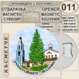 Исторически музей Панагюрище :: Магнитни отварачки за бутилки 10