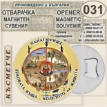 Исторически музей Панагюрище :: Магнитни отварачки за бутилки 12