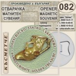 Исторически музей Панагюрище :: Магнитни отварачки за бутилки 6
