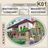 Исторически музей Панагюрище :: Сувенирни магнити 4