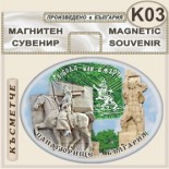 Исторически музей Панагюрище :: Сувенирни магнити 5