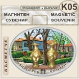 Исторически музей Панагюрище :: Сувенирни магнити 2