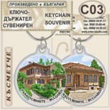 Исторически музей Панагюрище :: Сувенирни ключодържатели 10
