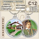 Исторически музей Панагюрище :: Сувенирни ключодържатели 5
