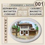 Исторически музей Панагюрище :: Магнитни сувенири от керамика 5