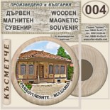 Исторически музей Панагюрище :: Дървени магнитни сувенири 15