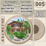 Исторически музей Панагюрище :: Дървени магнитни сувенири 2
