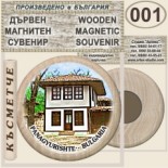 Исторически музей Панагюрище :: Дървени магнитни сувенири 4