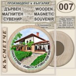 Исторически музей Панагюрище :: Дървени магнитни сувенири 6