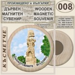 Исторически музей Панагюрище :: Дървени магнитни сувенири 8